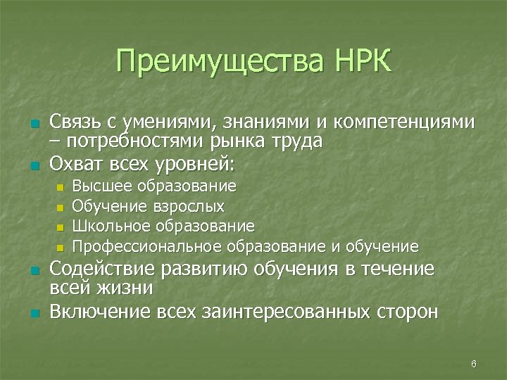 Преимущества НРК n n Связь с умениями, знаниями и компетенциями – потребностями рынка труда