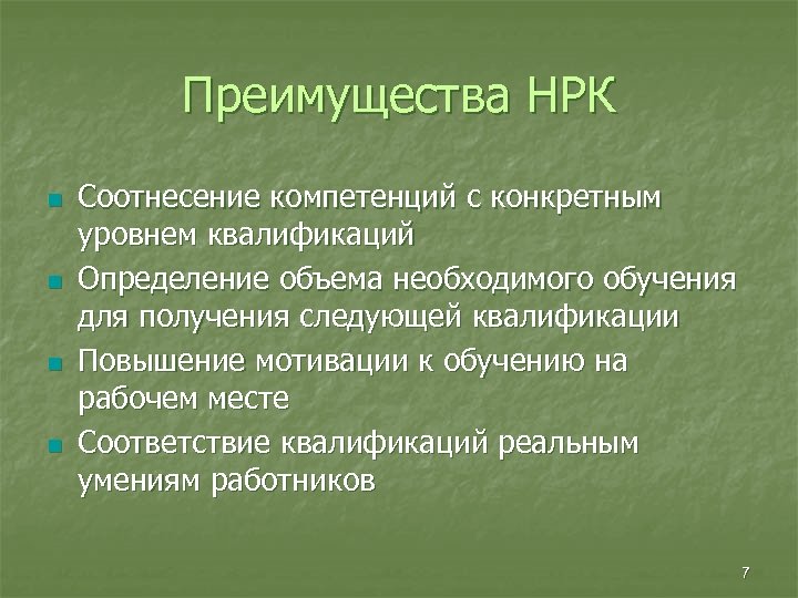 Преимущества НРК n n Соотнесение компетенций с конкретным уровнем квалификаций Определение объема необходимого обучения