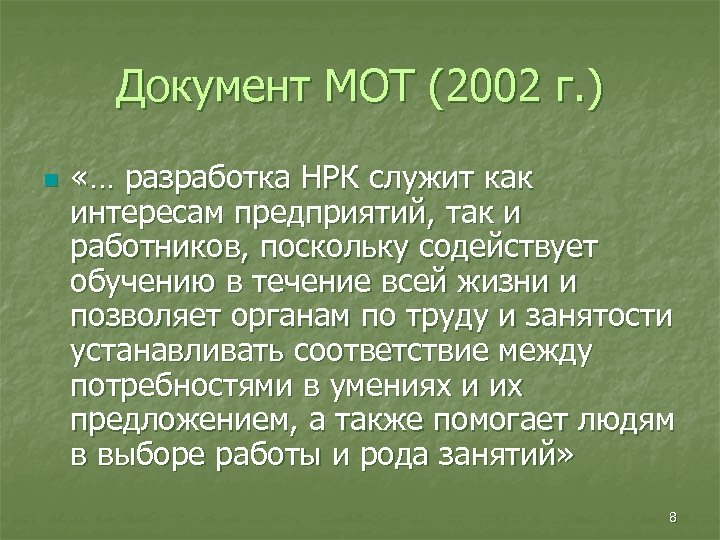 Документ МОТ (2002 г. ) n «… разработка НРК служит как интересам предприятий, так