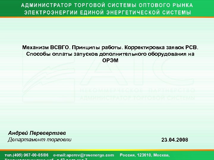 Механизм ВСВГО. Принципы работы. Корректировка заявок РСВ. Способы оплаты запусков дополнительного оборудования на ОРЭМ