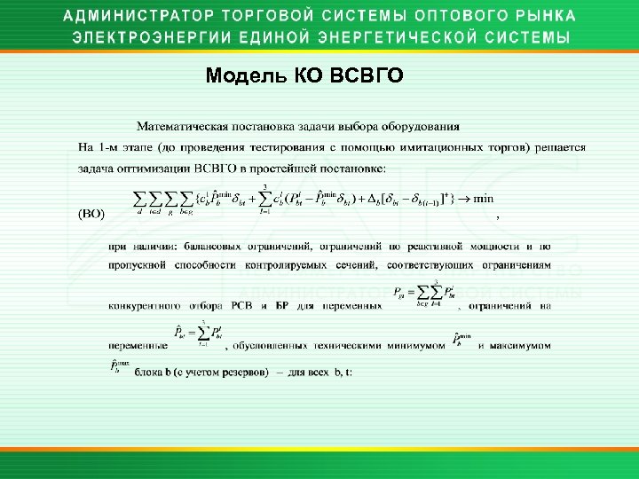 Модель КО ВСВГО 