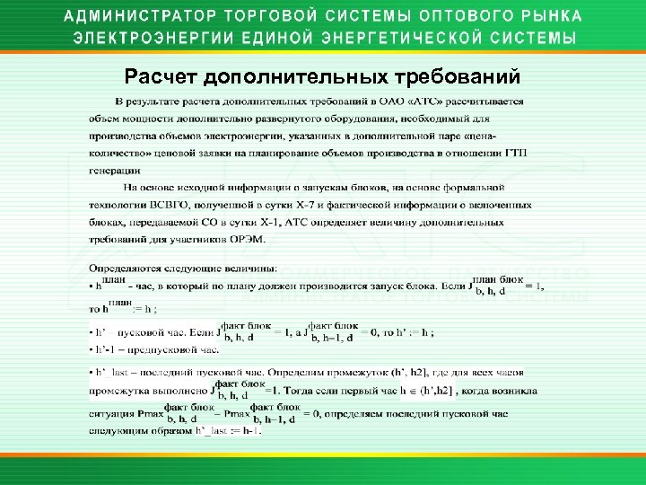 Расчет дополнительных требований 