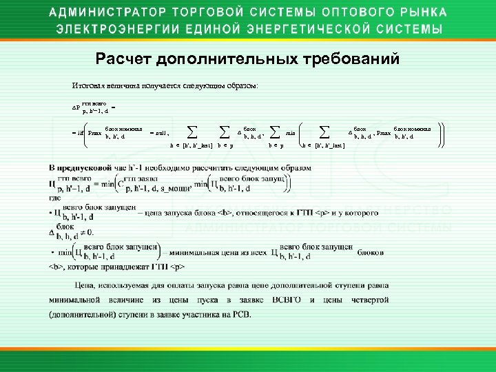 Расчет дополнительных требований Итоговая величина получается следующим образом: DP гтп всвго = p, h'-