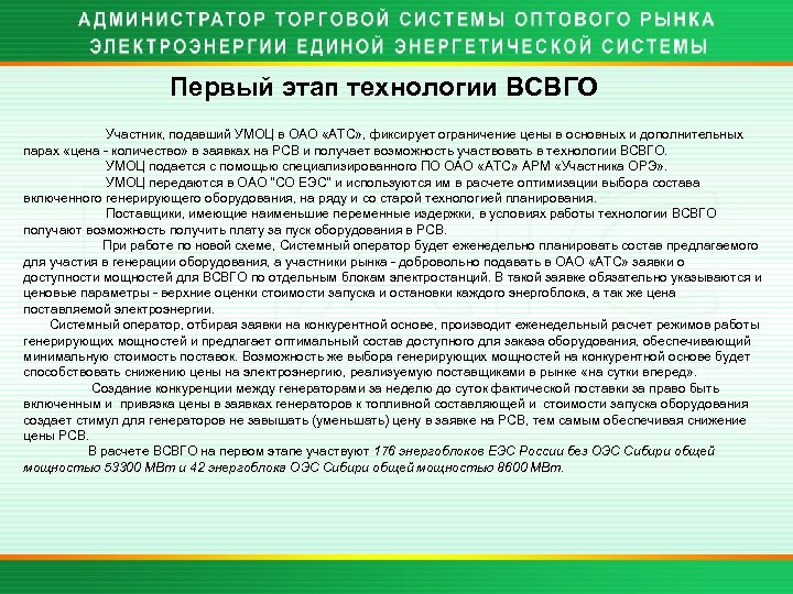 Первый этап технологии ВСВГО Участник, подавший УМОЦ в ОАО «АТС» , фиксирует ограничение цены