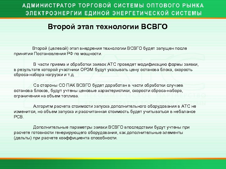 Второй этап технологии ВСВГО Второй (целевой) этап внедрения технологии ВСВГО будет запущен после принятия