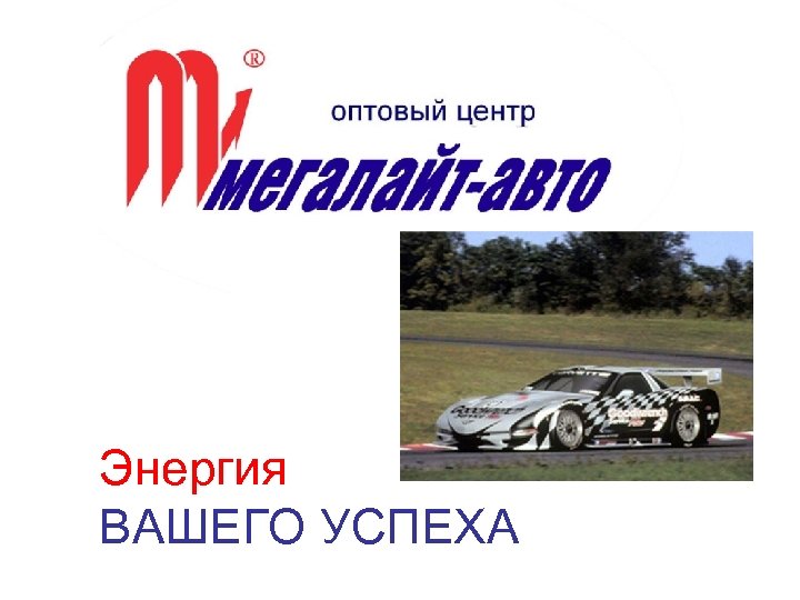 Энергия ВАШЕГО УСПЕХА 