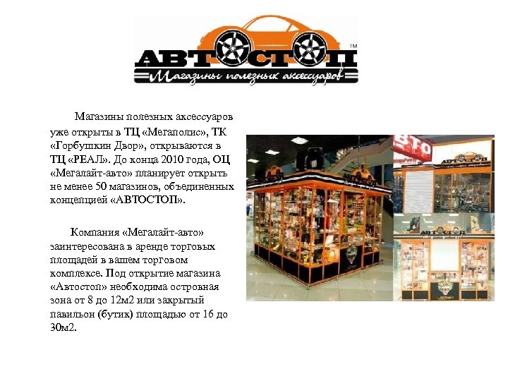 Магазины полезных аксессуаров уже открыты в ТЦ «Мегаполис» , ТК «Горбушкин Двор» , открываются
