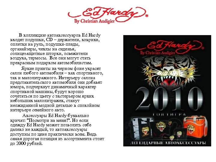 В коллекцию автоаксессуаров Ed Hardy входят подушки, CD – держатели, коврики, оплетки на руль,