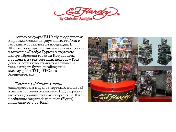 Автоаксессуары Ed Hardy предлагаются к продаже только на фирменных стойках с готовым ассортиментом продукции.