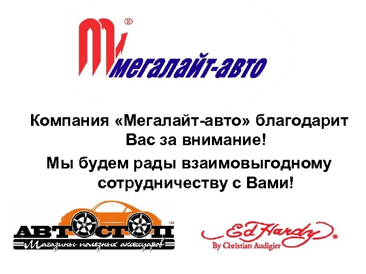 Компания «Мегалайт-авто» благодарит Вас за внимание! Мы будем рады взаимовыгодному сотрудничеству с Вами! 