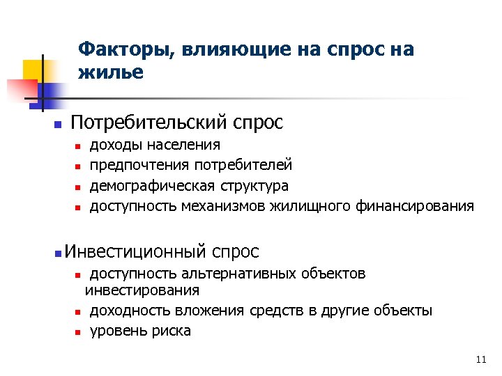 Факторы, влияющие на спрос на жилье n Потребительский спрос n n n доходы населения