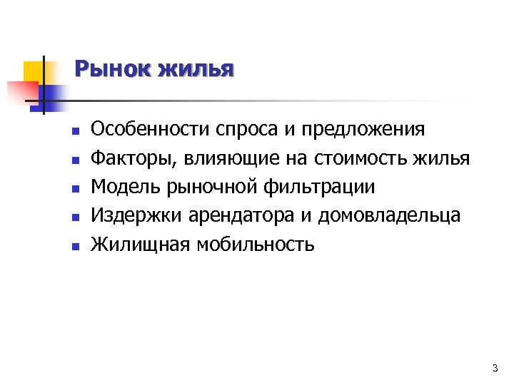 Рынок жилья n n n Особенности спроса и предложения Факторы, влияющие на стоимость жилья