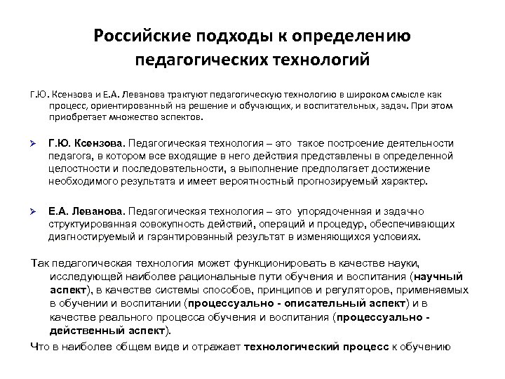 Российские подходы к определению педагогических технологий Г. Ю. Ксензова и Е. А. Леванова трактуют