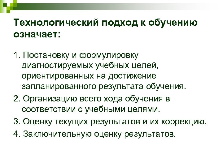 Технологический подход к обучению означает: 1. Постановку и формулировку диагностируемых учебных целей, ориентированных на