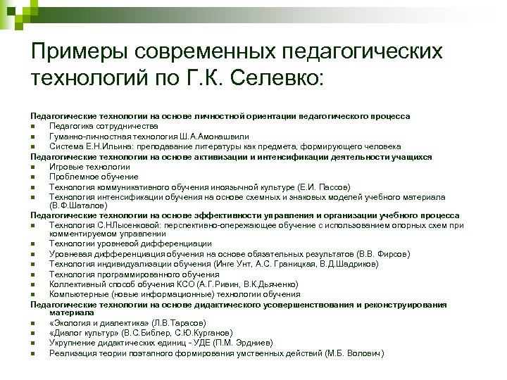 Примеры современных педагогических технологий по Г. К. Селевко: Педагогические технологии на основе личностной ориентации