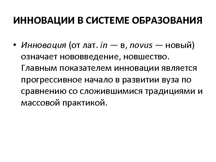 ИННОВАЦИИ В СИСТЕМЕ ОБРАЗОВАНИЯ • Инновация (от лат. in — в, novus — новый)