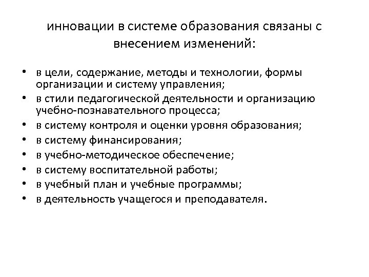 инновации в системе образования связаны с внесением изменений: • в цели, содержание, методы и