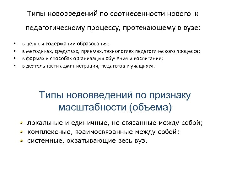 Типы нововведений по соотнесенности нового к педагогическому процессу, протекающему в вузе: • • в