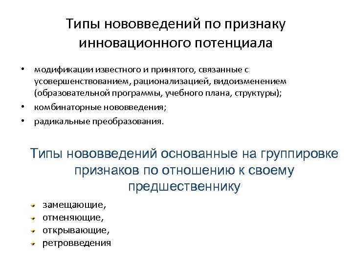 Типы нововведений по признаку инновационного потенциала • модификации известного и принятого, связанные с усовершенствованием,