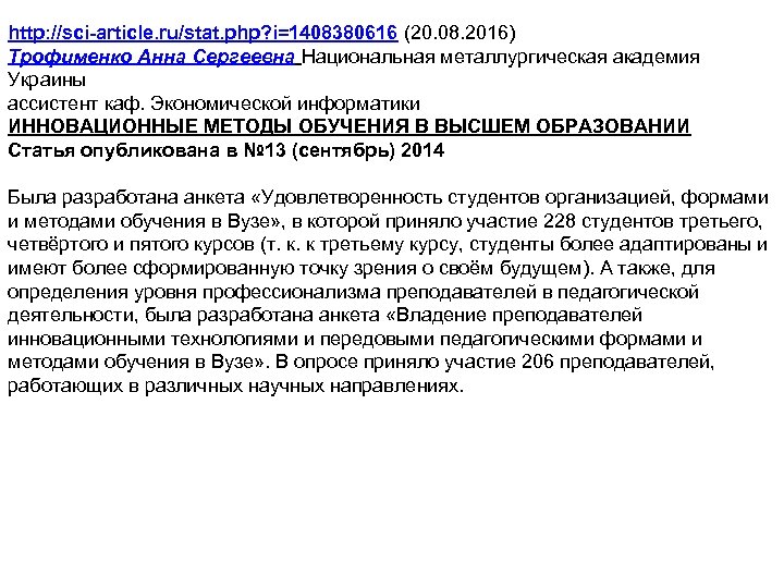 http: //sci-article. ru/stat. php? i=1408380616 (20. 08. 2016) Трофименко Анна Сергеевна Национальная металлургическая академия