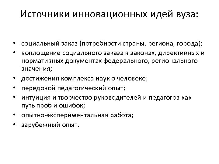 Источники инновационных идей вуза: • социальный заказ (потребности страны, региона, города); • воплощение социального