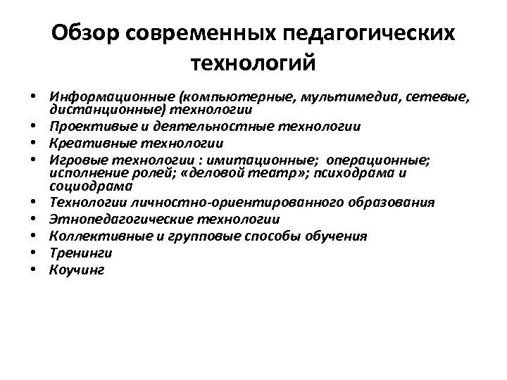 Инновационные педагогические технологии. Обзор современных педагогических технологий. Роль современных пед технологий. Современная педагогика. Операционных педагогических технологиях.