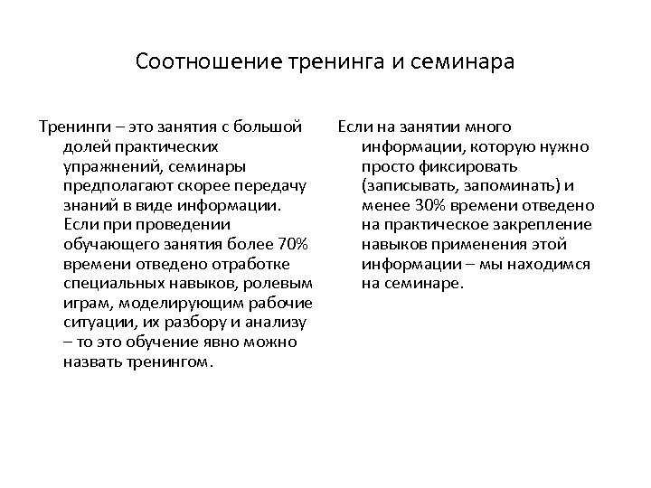 Соотношение тренинга и семинара Тренинги – это занятия с большой долей практических упражнений, семинары