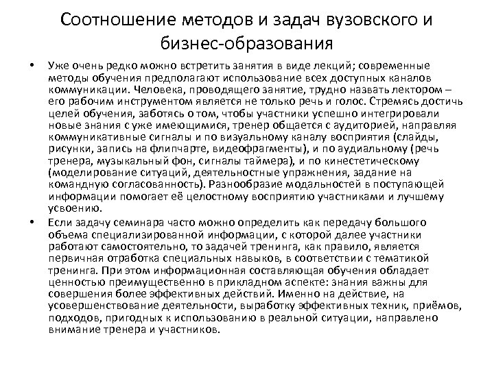 Соотношение методов и задач вузовского и бизнес-образования • • Уже очень редко можно встретить