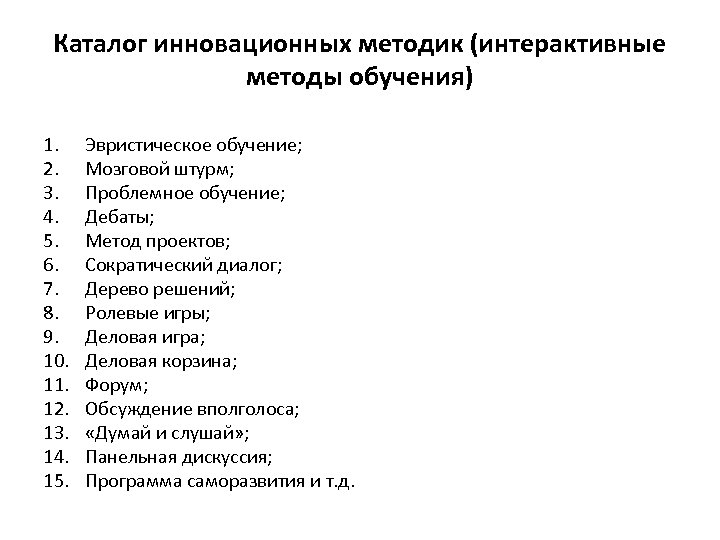 Каталог инновационных методик (интерактивные методы обучения) 1. 2. 3. 4. 5. 6. 7. 8.