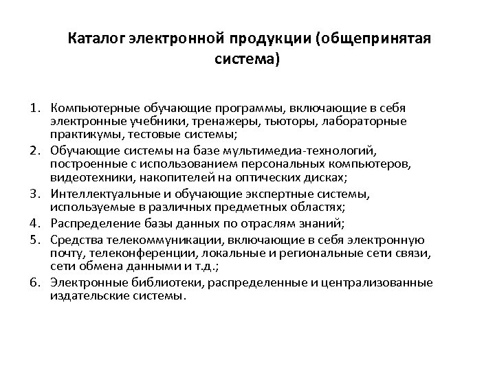 Каталог электронной продукции (общепринятая система) 1. Компьютерные обучающие программы, включающие в себя электронные учебники,