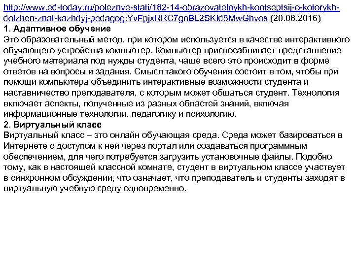 http: //www. ed-today. ru/poleznye-stati/182 -14 -obrazovatelnykh-kontseptsij-o-kotorykhdolzhen-znat-kazhdyj-pedagog: Yv. Fpjx. RRC 7 gn. BL 2 SKId