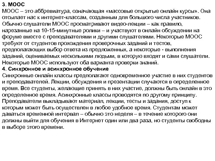 3. МООС – это аббревиатура, означающая «массовые открытые онлайн курсы» . Она отсылает нас