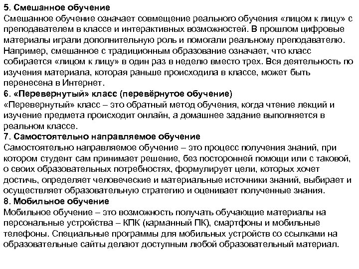 5. Смешанное обучение означает совмещение реального обучения «лицом к лицу» с преподавателем в классе
