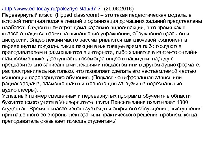 /http: //www. ed-today. ru/poleznye-stati/37 -7 - (20. 08. 2016) Перевернутый класс (flipped classroom) –