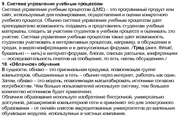 9. Система управления учебным процессом (LMS) – это программный продукт или сайт, используемый для