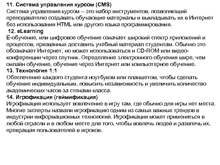 11. Система управления курсом (CMS) Система управления курсом – это набор инструментов, позволяющий преподавателю