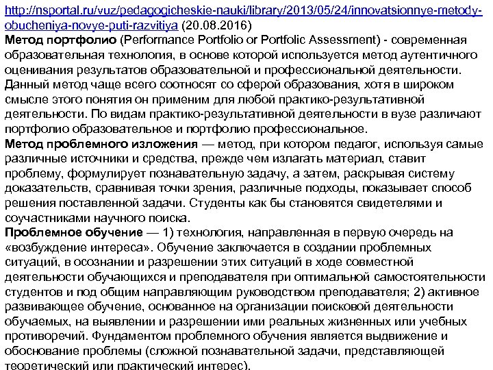 http: //nsportal. ru/vuz/pedagogicheskie-nauki/library/2013/05/24/innovatsionnye-metodyobucheniya-novye-puti-razvitiya (20. 08. 2016) Метод портфолио (Performance Portfolio or Portfolic Assessment) -
