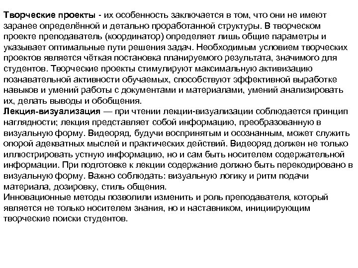 Творческие проекты - их особенность заключается в том, что они не имеют заранее определённой