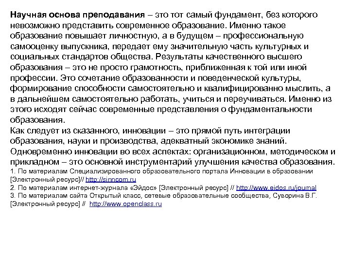 Научная основа преподавания – это тот самый фундамент, без которого невозможно представить современное образование.