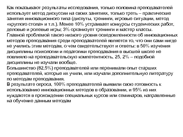 Как показывают результаты исследования, только половина преподавателей использует метод дискуссии на своих занятиях, только