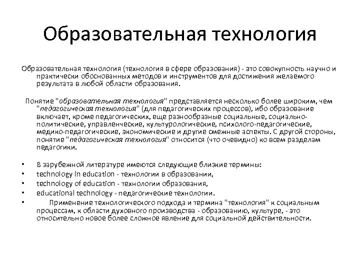 Образовательная технология (технология в сфере образования) - это совокупность научно и практически обоснованных методов