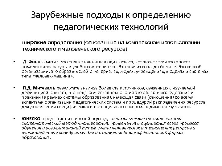 Зарубежные подходы к определению педагогических технологий широкие определения (основанные на комплексном использовании определения технического