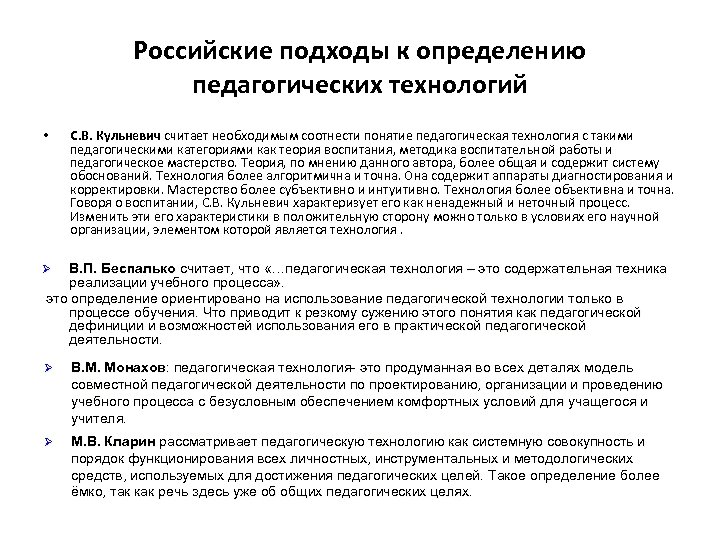 Российские подходы к определению педагогических технологий • С. В. Кульневич считает необходимым соотнести понятие