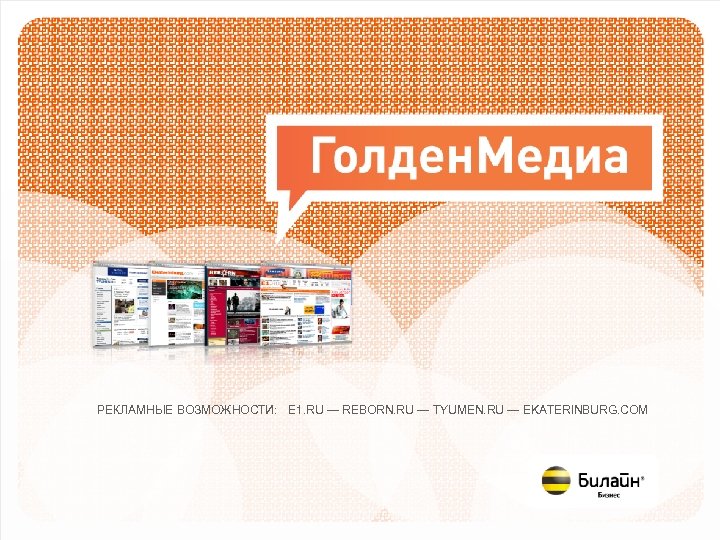 РЕКЛАМНЫЕ ВОЗМОЖНОСТИ: E 1. RU — REBORN. RU — TYUMEN. RU — EKATERINBURG. COM