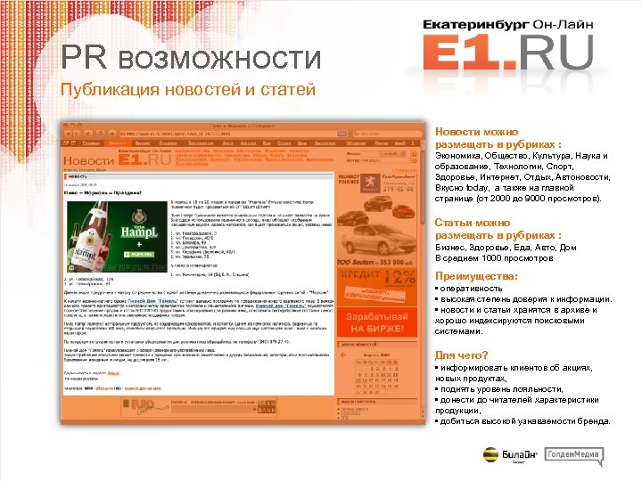 PR возможности Публикация новостей и статей Новости можно размещать в рубриках : Экономика, Общество,