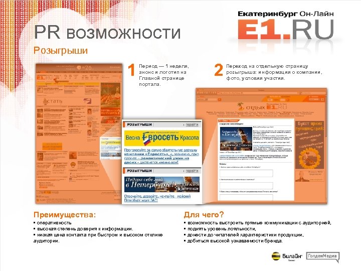 PR возможности Розыгрыши 1 Период — 1 неделя, анонс и логотип на Главной странице