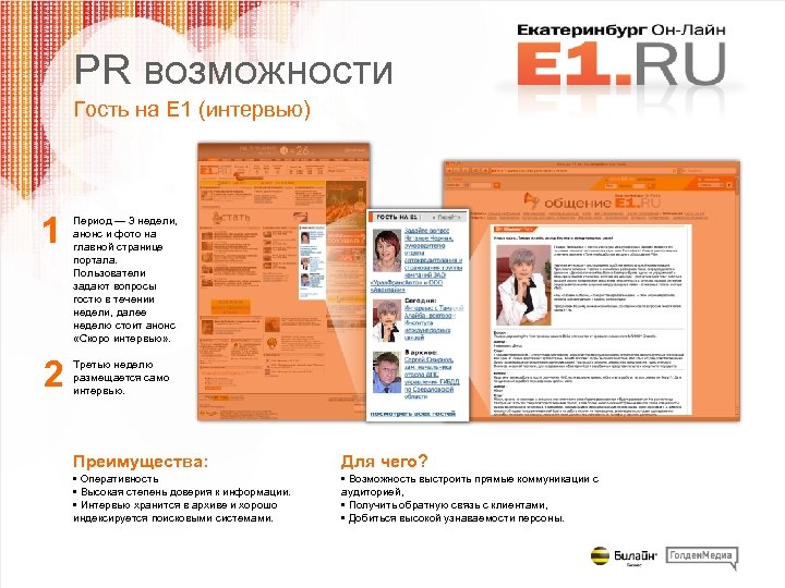 PR возможности Гость на Е 1 (интервью) 1 2 Период — 3 недели, анонс