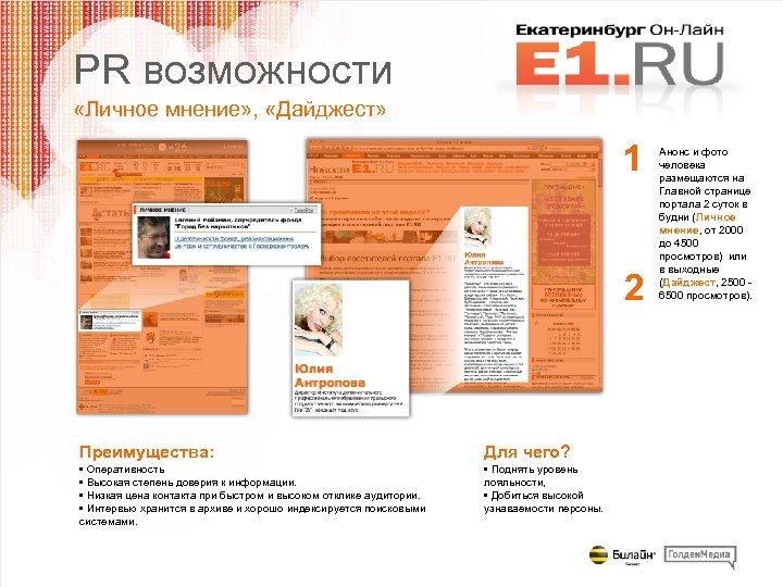 PR возможности «Личное мнение» , «Дайджест» 1 2 Преимущества: Для чего? • Оперативность •