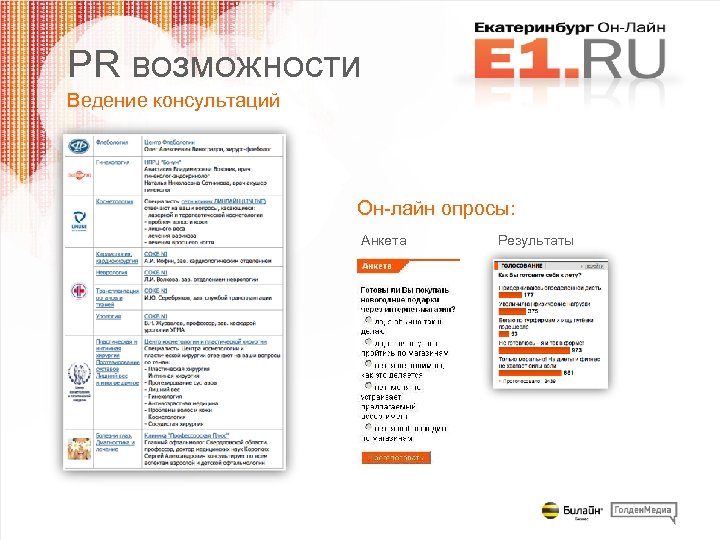 PR возможности Ведение консультаций Он-лайн опросы: Анкета Результаты 