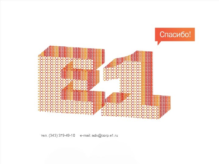 тел. (343) 379 -49 -10 e-mail: adv@corp. e 1. ru 